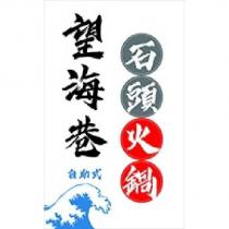 望海巷石頭火鍋及圖