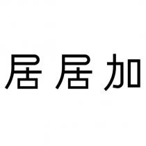 居居加