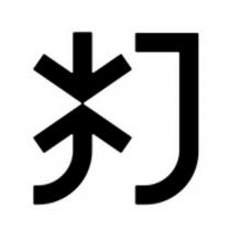 打設計字