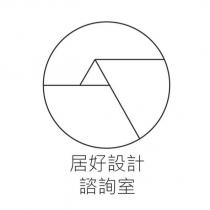 居好設計諮詢室及圖
