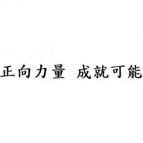 正向力量 成就可能