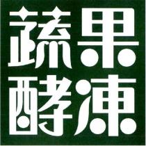蔬果酵凍