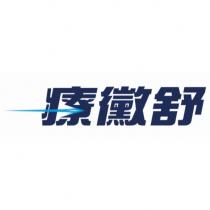 療黴舒及圖