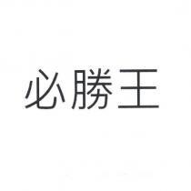 必勝王
