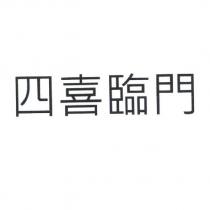 四喜臨門