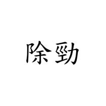 除勁