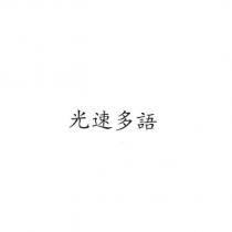 光速多語