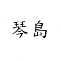 琴島