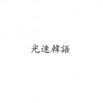 光速韓語