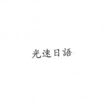 光速日語