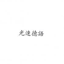 光速德語