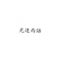 光速西語