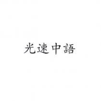 光速中語
