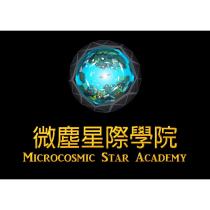 微塵星際學院 MICROCOSMIC STAR ACADEMY 及圖