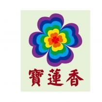寶蓮香及圖