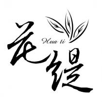 花緹 Hua ti 及圖