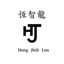 恆智龍 Heng Jhih Lon HJ
