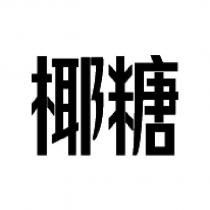 椰糖