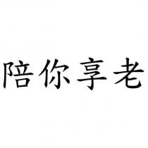 陪你享老