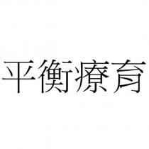 平衡療育