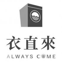 衣直來 ALWAYS COME 及圖
