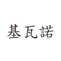 基瓦諾
