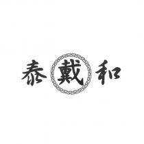 泰和 戴及圖