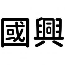 國興