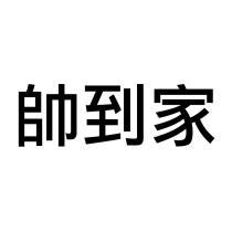 帥到家