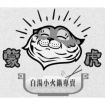 蒙虎白湯小火鍋專賣及圖