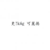 更 !kng 可麗捲