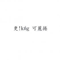更 !kng 可麗捲
