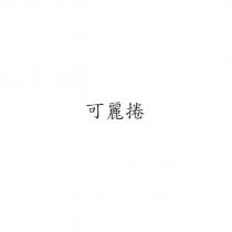 可麗捲
