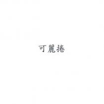 可麗捲