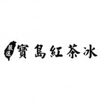嚴選寶島紅茶冰及圖