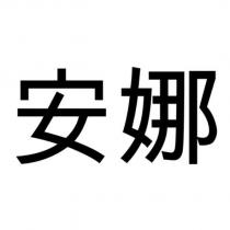 安娜