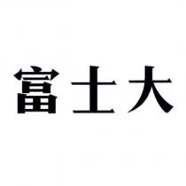 富士大