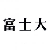 富士大