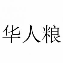 華人糧
