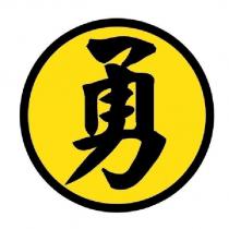 勇