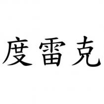 度雷克