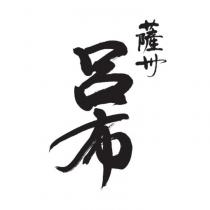 薩州 呂布