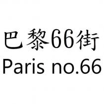 巴黎 66 街 Paris no.66