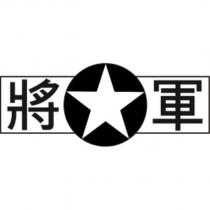 將軍及圖