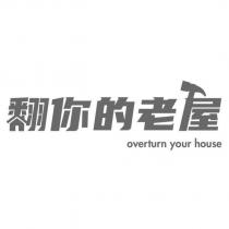 翻你的老屋 overturn your house 及圖