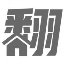 翻設計字
