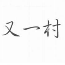 又一村