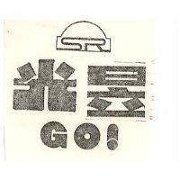 光昱 GO 及圖 