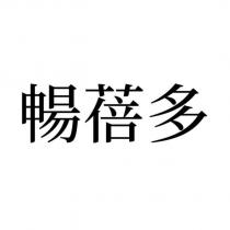 暢蓓多