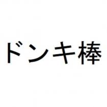 ドンキ棒